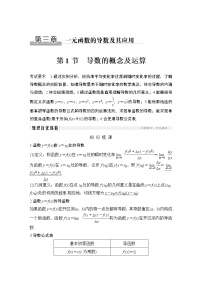 高考数学一轮复习　第三章 第1节导数的概念及运算