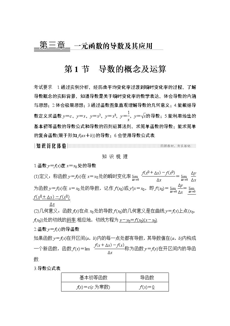 高考数学一轮复习　第三章 第1节导数的概念及运算 试卷01