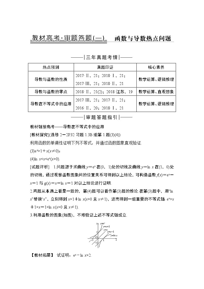 高考数学一轮复习　教材高考审题答题一函数与导数热点第1页