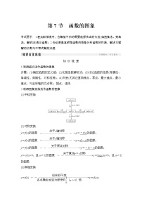 高考数学一轮复习　第二章 第7节函数的图象