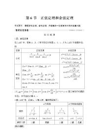 高考数学一轮复习　第四章 第6节正弦定理和余弦定理