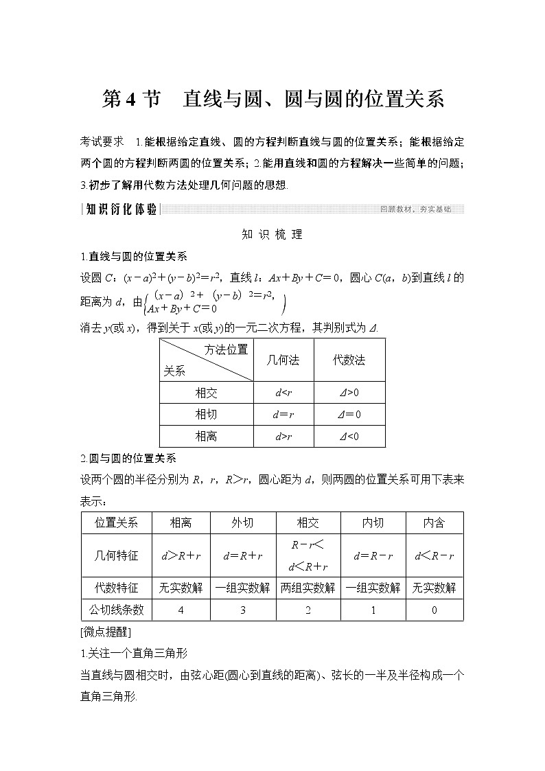 高考数学一轮复习　第八章 第4节直线与圆、圆与圆的位置关系第1页
