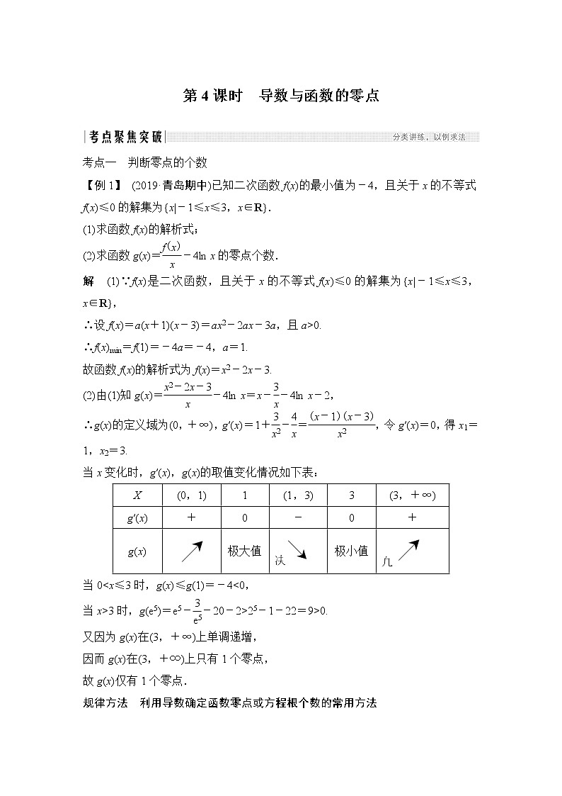 高考数学一轮复习　第三章 第2节 第4课时导数在研究函数中的应用 试卷01