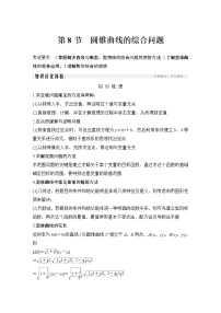 高考数学一轮复习　第八章 第8节 第1课时