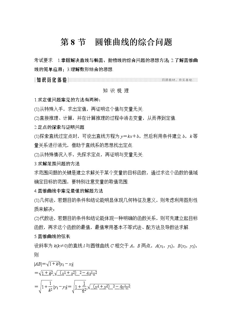 高考数学一轮复习　第八章 第8节 第1课时 试卷01