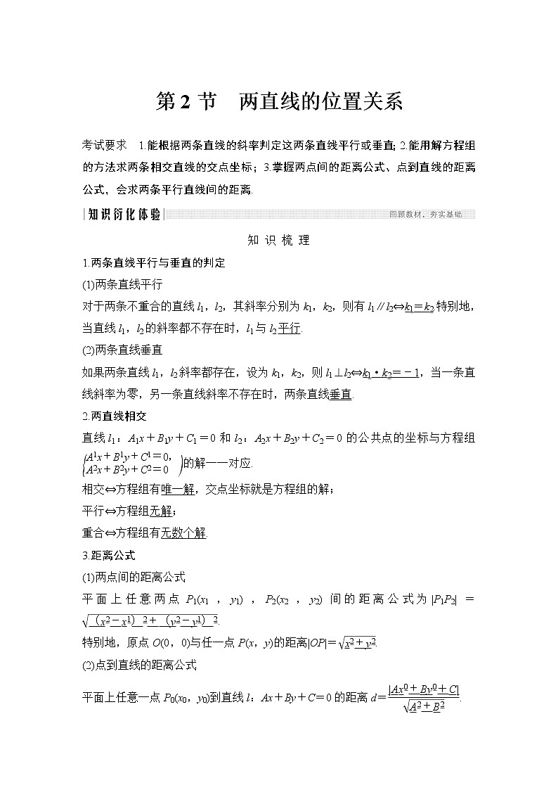 高考数学一轮复习　第八章 第2节两直线的位置关系第1页