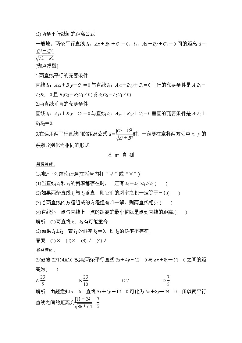 高考数学一轮复习　第八章 第2节两直线的位置关系第2页