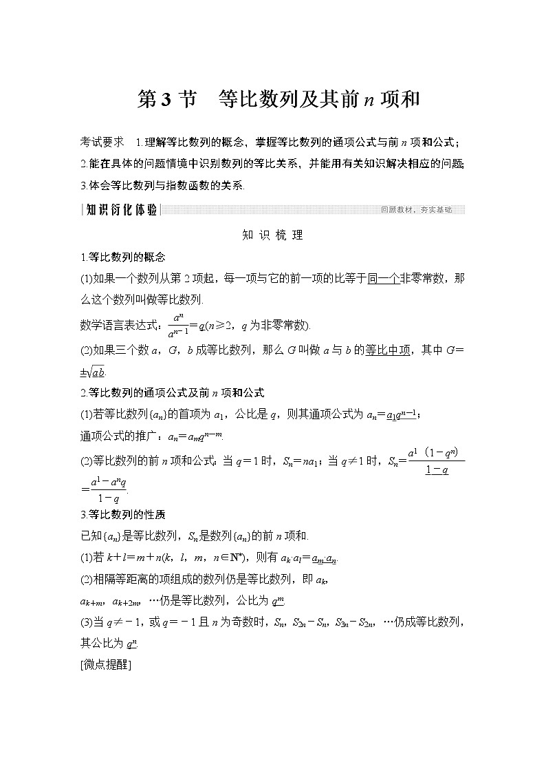 高考数学一轮复习　第五章 第3节等比数列及其前n项和第1页
