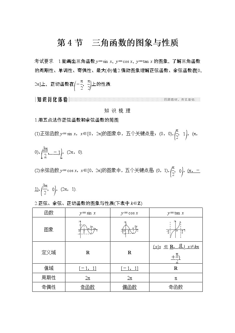 高考数学一轮复习　第四章 第4节三角函数的图象与性质 试卷01