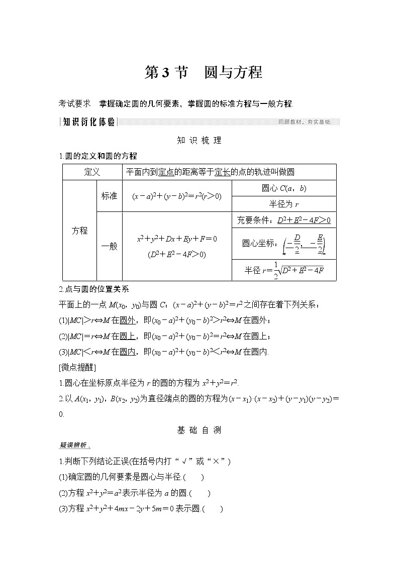 高考数学一轮复习　第八章 第3节圆与方程 试卷01