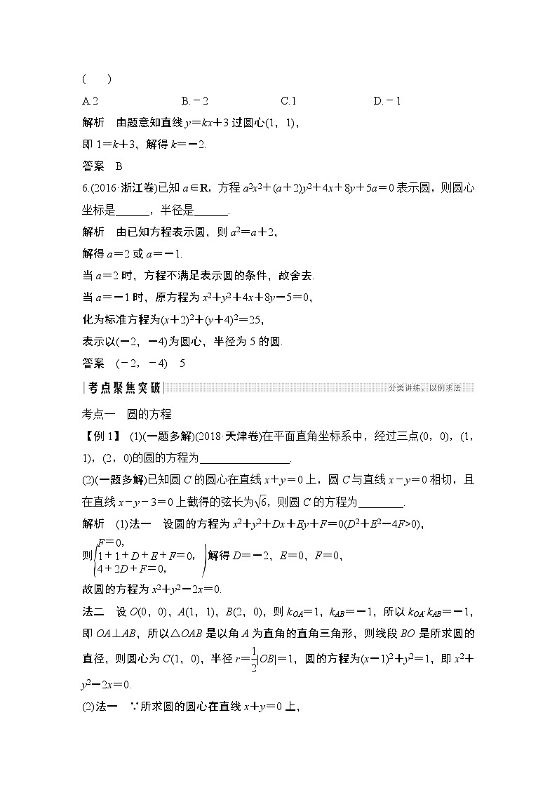 高考数学一轮复习　第八章 第3节圆与方程 试卷03