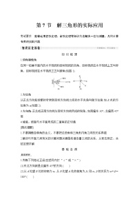 高考数学一轮复习　第四章 第7节解三角形的实际应用