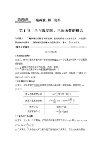 高考数学一轮复习　第四章 第1节角与弧度制、三角函数的概念