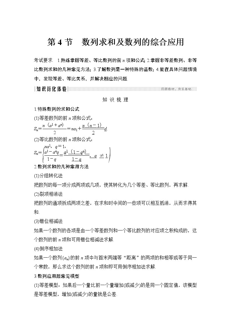 高考数学一轮复习　第五章 第4节数列求和及数列的综合应用第1页