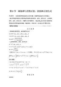 高考数学一轮复习　第四章 第3节两角和与差的正弦、余弦和正切公式