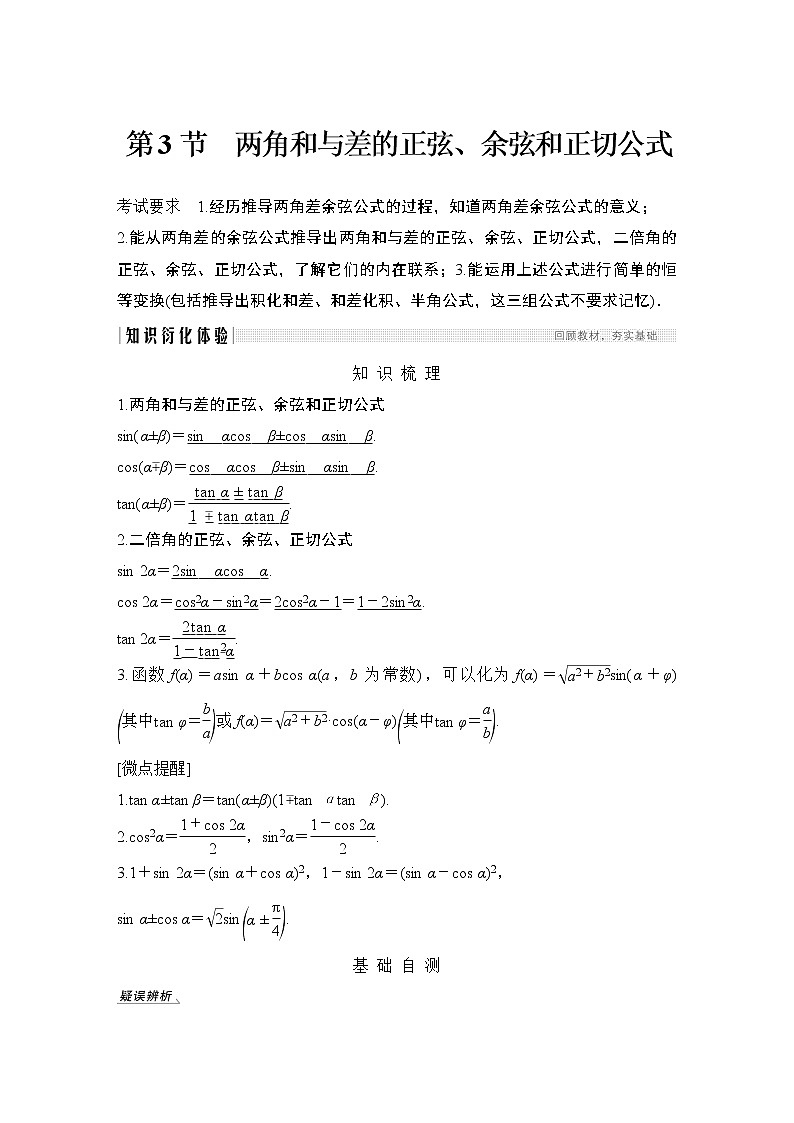 高考数学一轮复习　第四章 第3节两角和与差的正弦、余弦和正切公式第1页
