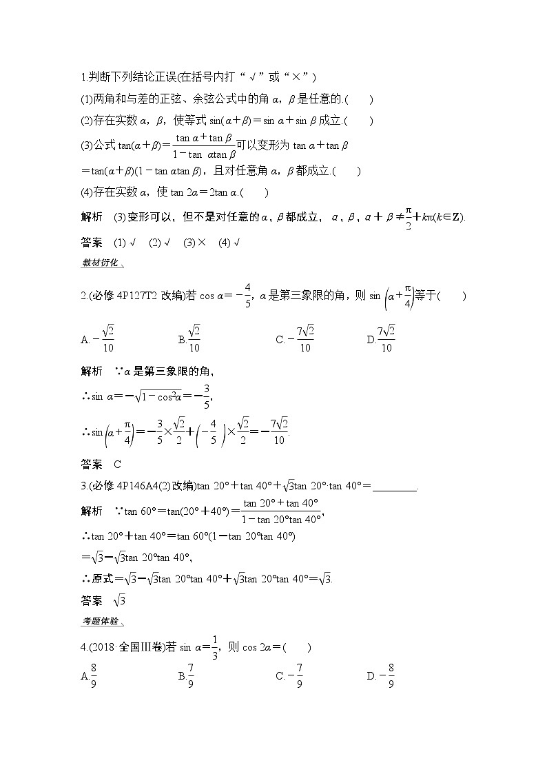 高考数学一轮复习　第四章 第3节两角和与差的正弦、余弦和正切公式第2页