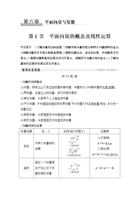 高考数学一轮复习　第六章 第1节平面向量的概念及线性运算