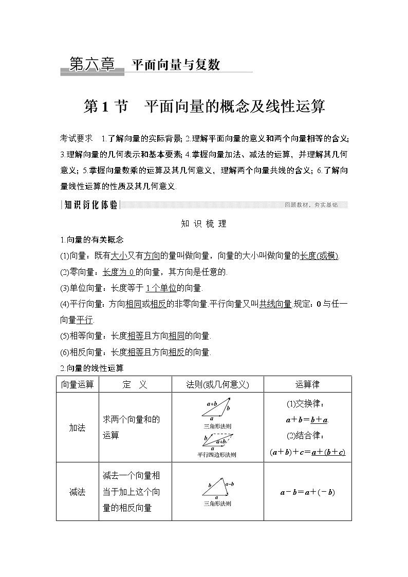 高考数学一轮复习　第六章 第1节平面向量的概念及线性运算第1页