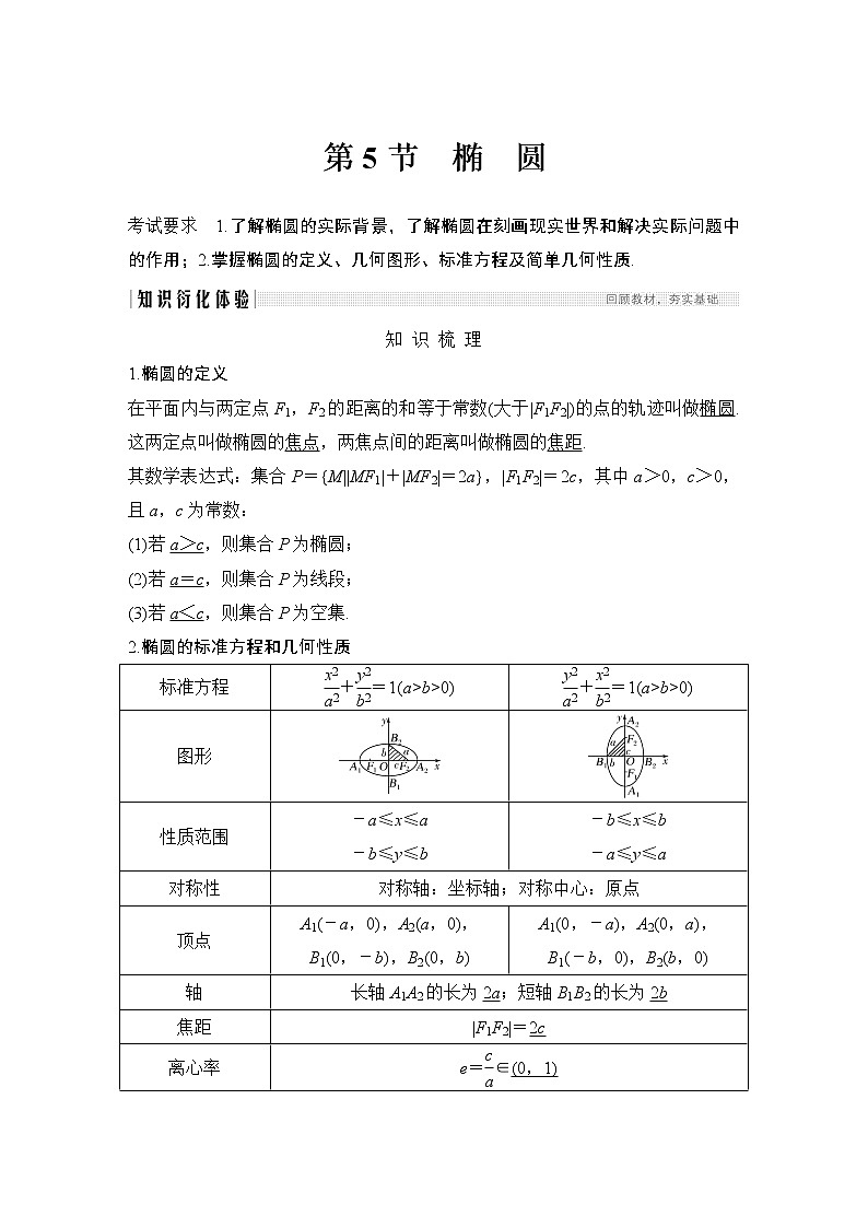高考数学一轮复习　第八章 第5节 第1课时 试卷01