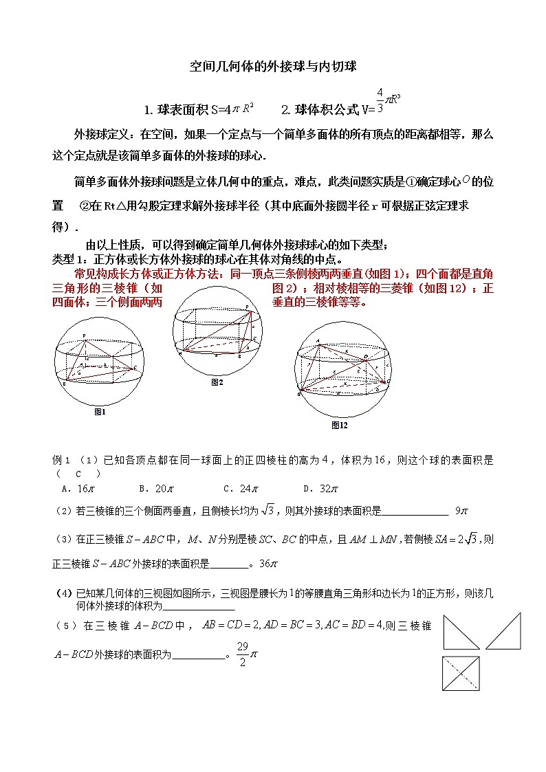 高考数学一轮复习  空间几何的外接球和内切球问题01