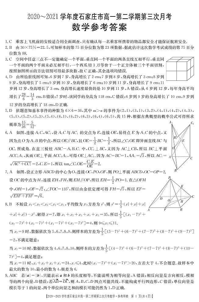 2020-2021学年河北省石家庄市高一下学期第三次月考数学试卷 PDF版第3页
