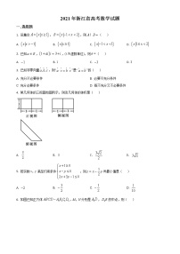 2021年新高考浙江数学高考真题及答案解析 (原卷+解析卷)