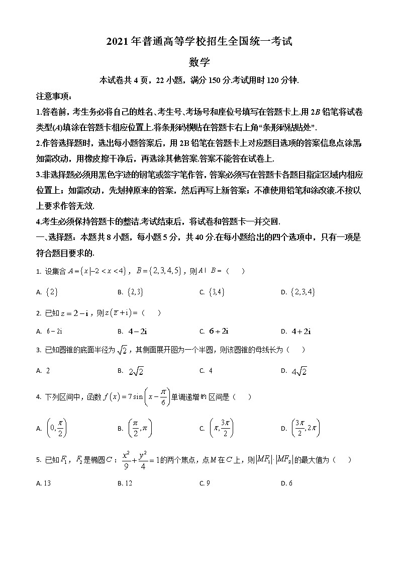 2021年新高考全国1卷数学高考真题及答案解析 (原卷+解析卷)01