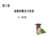 高中数学人教A版 (2019) 必修第一册　　3.3 幂函数 课件