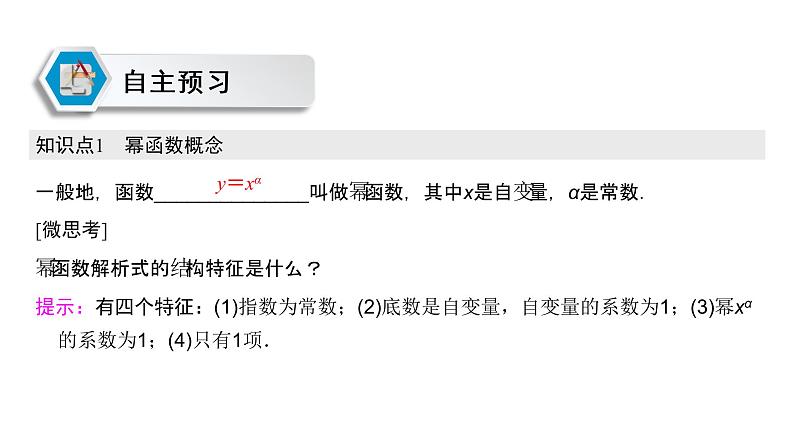 高中数学人教A版 (2019) 必修第一册　　3.3 幂函数 课件03