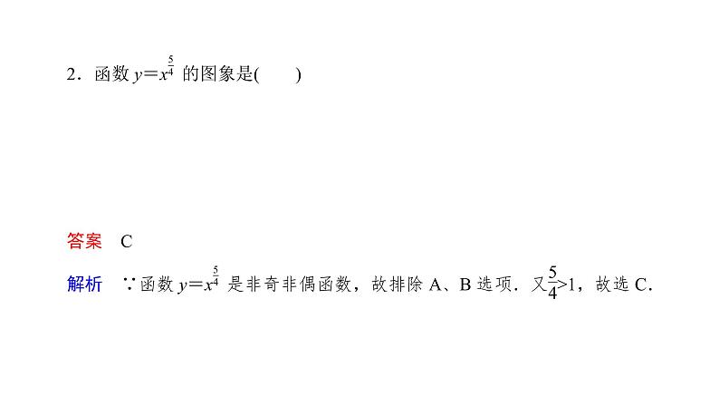 高中数学人教A版 (2019) 必修第一册　　3.3 幂函数 课件07