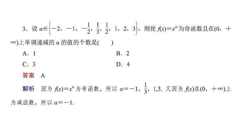 高中数学人教A版 (2019) 必修第一册　　3.3 幂函数 课件08
