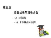 高中數(shù)學人教A版 (2019) 必修第一冊　　4.4.3 不同函數(shù)增長的差異 課件