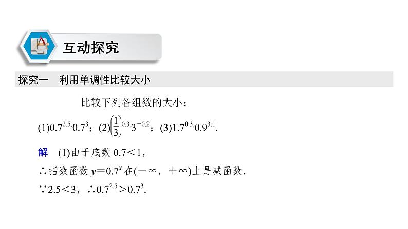 高中数学人教A版 (2019) 必修第一册　　4.2.2 第2课时 指数函数及其性质的应用 课件07