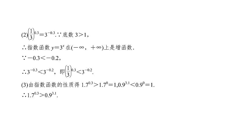 高中数学人教A版 (2019) 必修第一册　　4.2.2 第2课时 指数函数及其性质的应用 课件08