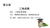 人教A版 (2019)必修 第一册5.5 三角恒等变换课文内容ppt课件