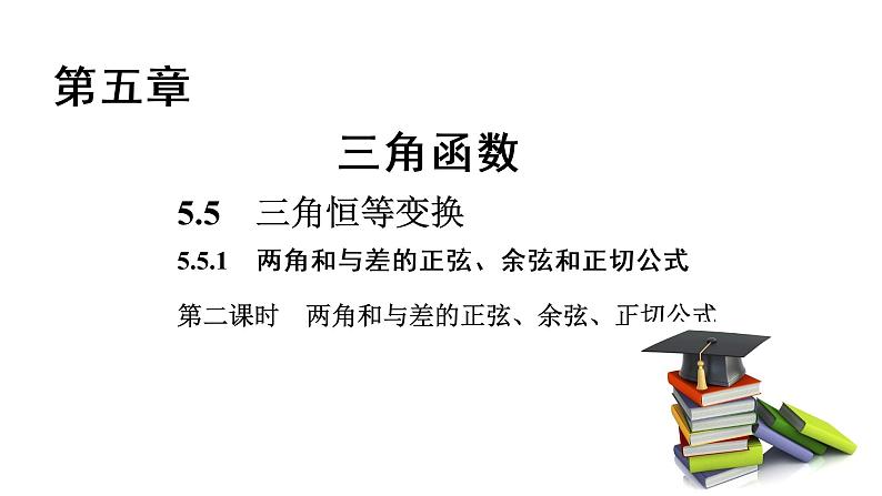 高中数学人教A版 (2019) 必修第一册　　5.5.1 第2课时 两角和与差的正弦、余弦、正切公式 课件01