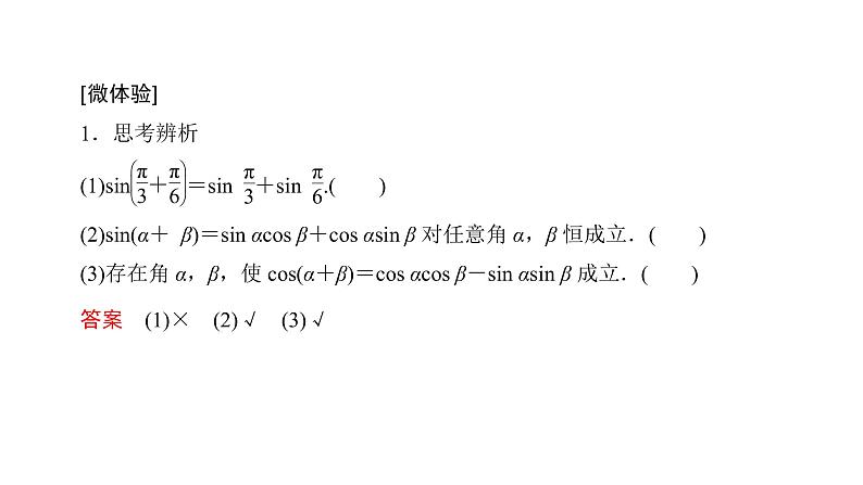 高中数学人教A版 (2019) 必修第一册　　5.5.1 第2课时 两角和与差的正弦、余弦、正切公式 课件05