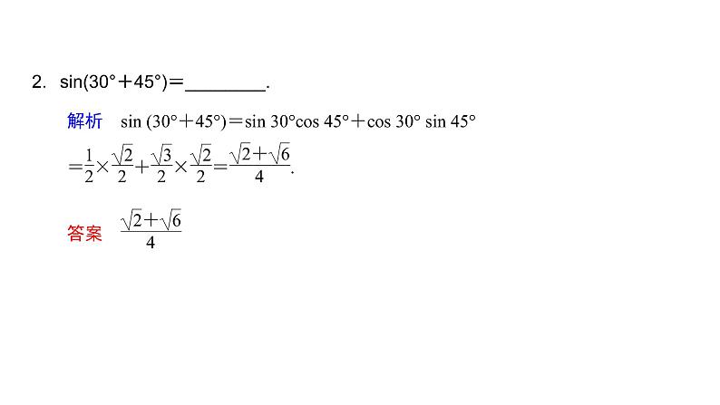 高中数学人教A版 (2019) 必修第一册　　5.5.1 第2课时 两角和与差的正弦、余弦、正切公式 课件06