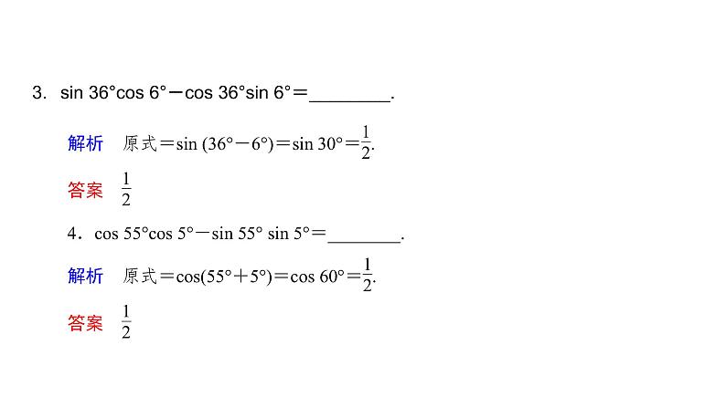 高中数学人教A版 (2019) 必修第一册　　5.5.1 第2课时 两角和与差的正弦、余弦、正切公式 课件07