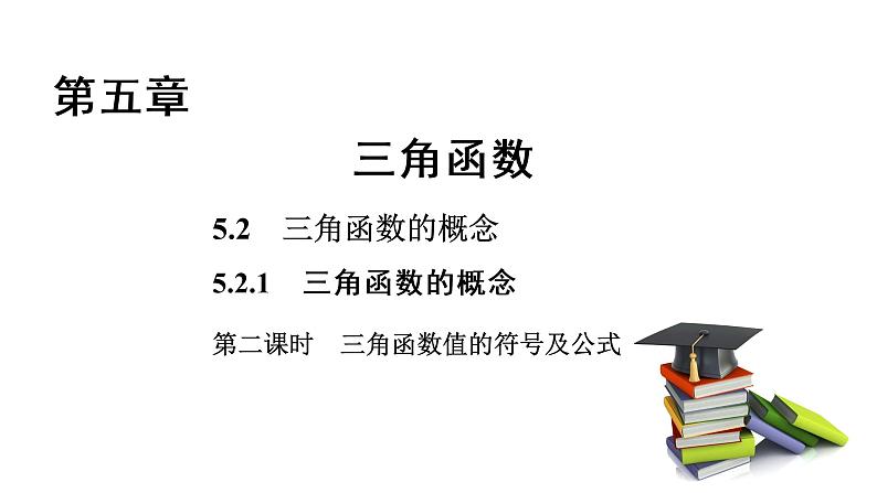 高中数学人教A版 (2019) 必修第一册　　5.2.1 第2课时 三角函数值的符号及公式 课件01