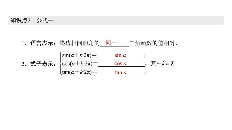 高中数学人教A版 (2019) 必修第一册　　5.2.1 第2课时 三角函数值的符号及公式 课件04