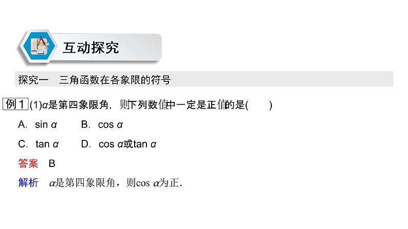 高中数学人教A版 (2019) 必修第一册　　5.2.1 第2课时 三角函数值的符号及公式 课件07