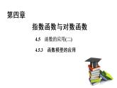 高中數(shù)學人教A版 (2019) 必修第一冊　　4.5.3 函數(shù)模型的應(yīng)用 課件