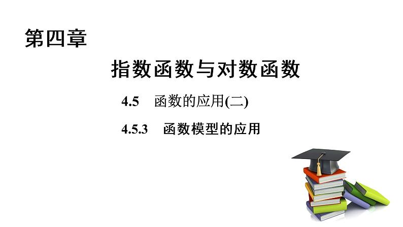 高中数学人教A版 (2019) 必修第一册　　4.5.3 函数模型的应用 课件01