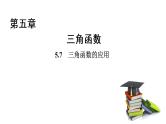 高中数学人教A版 (2019) 必修第一册　　5.7 三角函数的应用 课件
