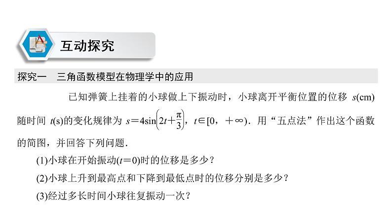 高中数学人教A版 (2019) 必修第一册　　5.7 三角函数的应用 课件07