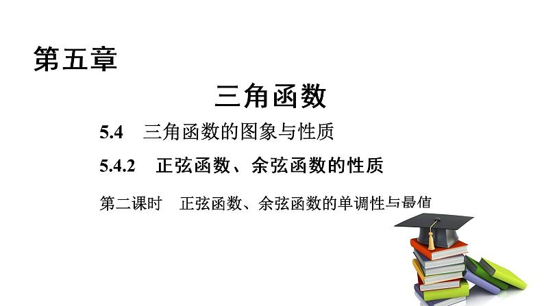 高中数学人教A版 (2019) 必修第一册　　5.4.2 第2课时 正弦函数、余弦函数的单调性与最值 课件01