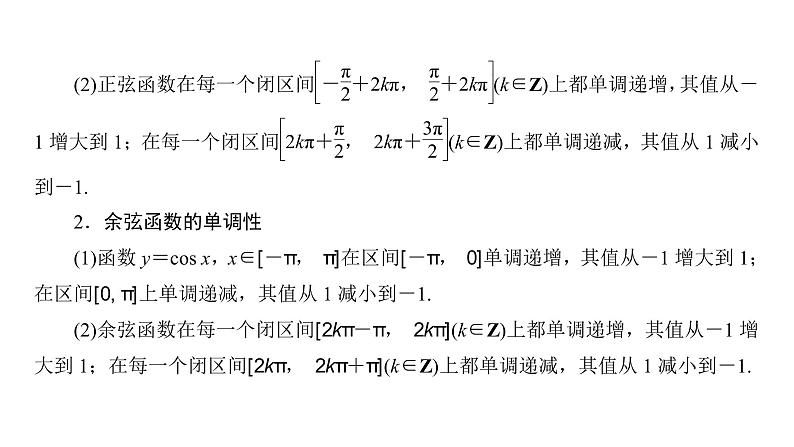 高中数学人教A版 (2019) 必修第一册　　5.4.2 第2课时 正弦函数、余弦函数的单调性与最值 课件03