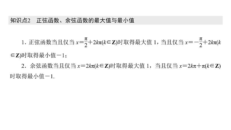 高中数学人教A版 (2019) 必修第一册　　5.4.2 第2课时 正弦函数、余弦函数的单调性与最值 课件05